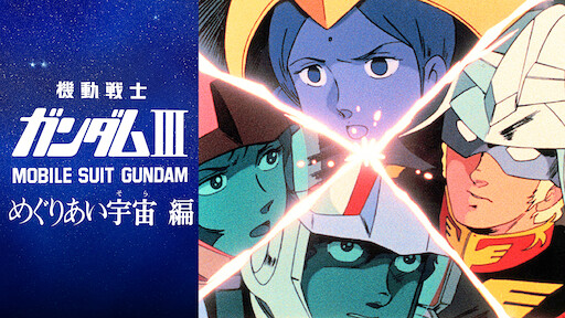 劇場版 機動戦士ガンダム Netflix 劇場版 機動戦士ガンダム Netflix